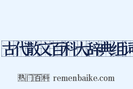 古代散文百科大辞典组词是什么意思的图片